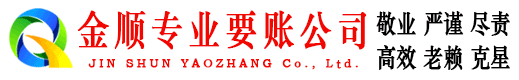 绵阳金顺收债公司
